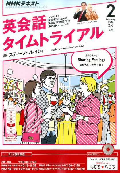 NHKラジオ 英会話タイムトライアル 2017年2月号 (発売日2017年01月14日) 表紙