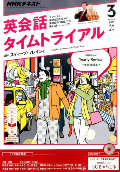 NHKラジオ 英会話タイムトライアル 2017年3月号 (発売日2017年02月14日) 表紙
