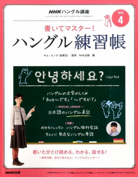 NHKハングル講座　書いてマスター！ハングル練習帳 2016年4月号 (発売日2016年03月18日) 表紙