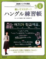 NHKハングル講座　書いてマスター！ハングル練習帳 2016年5月号 表紙