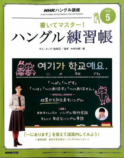 NHKハングル講座　書いてマスター！ハングル練習帳 2016年5月号 (発売日2016年04月18日) 表紙