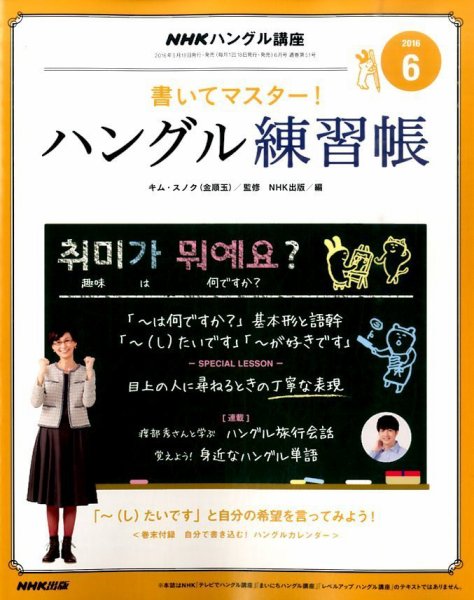 NHKハングル講座　書いてマスター！ハングル練習帳 2016年6月号 (発売日2016年05月18日) 表紙