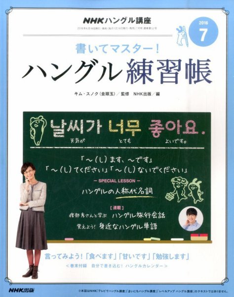 NHKハングル講座　書いてマスター！ハングル練習帳 2016年7月号 (発売日2016年06月18日) 表紙
