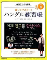 NHKハングル講座　書いてマスター！ハングル練習帳 2016年8月号 表紙
