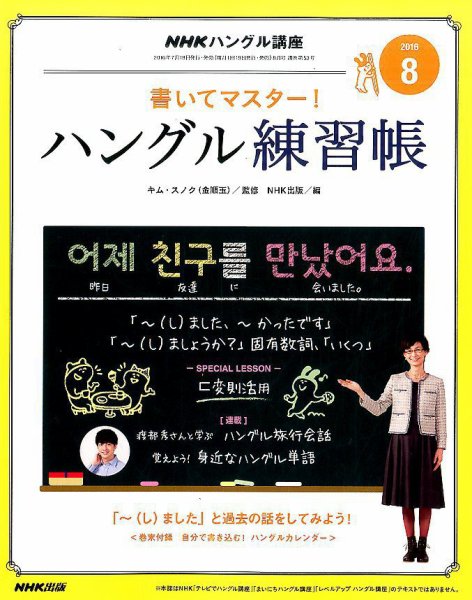 NHKハングル講座　書いてマスター！ハングル練習帳 2016年8月号 (発売日2016年07月18日) 表紙