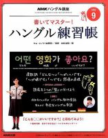 NHKハングル講座　書いてマスター！ハングル練習帳 2016年9月号 表紙