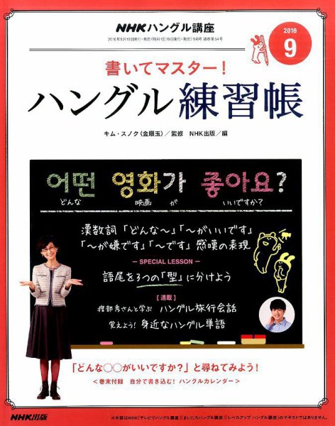 NHKハングル講座　書いてマスター！ハングル練習帳 2016年9月号 (発売日2016年08月18日) 表紙