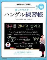 NHKハングル講座　書いてマスター！ハングル練習帳 2016年10月号 表紙