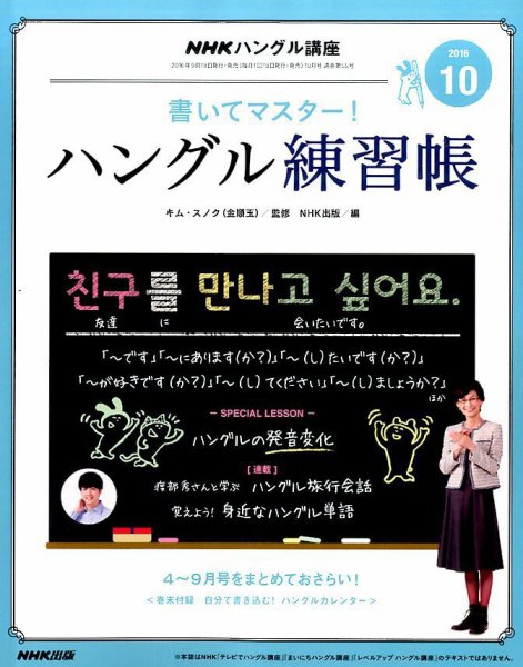 NHKハングル講座　書いてマスター！ハングル練習帳 2016年10月号 (発売日2016年09月18日) 表紙