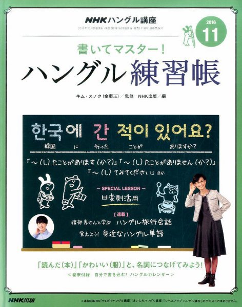 NHKハングル講座　書いてマスター！ハングル練習帳 2016年11月号 (発売日2016年10月18日) 表紙