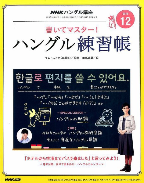 NHKハングル講座　書いてマスター！ハングル練習帳 2016年12月号 (発売日2016年11月18日) 表紙
