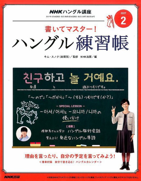 NHKハングル講座　書いてマスター！ハングル練習帳 2017年2月号 (発売日2017年01月18日) 表紙