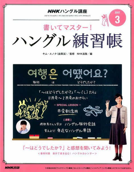 NHKハングル講座　書いてマスター！ハングル練習帳 2017年3月号 (発売日2017年02月18日) 表紙