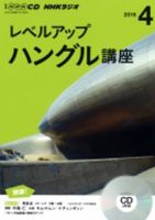 CD NHKラジオ レベルアップ ハングル講座  2016年4月号 (発売日2016年03月18日) 表紙