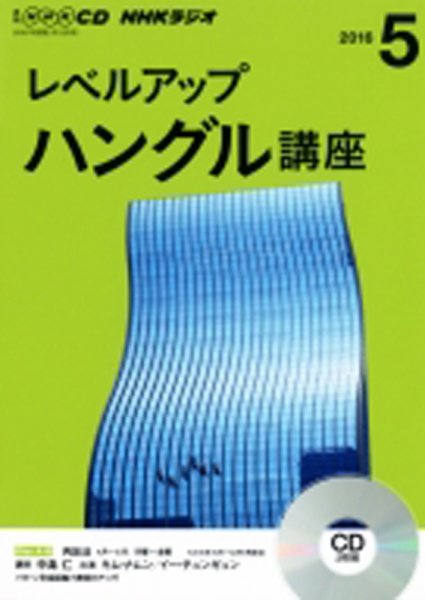 CD NHKラジオ レベルアップ ハングル講座  2016年5月号 (発売日2016年04月18日) 表紙
