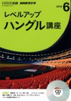 CD NHKラジオ レベルアップ ハングル講座  2016年6月号 (発売日2016年05月18日) 表紙