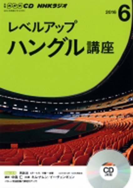 CD NHKラジオ レベルアップ ハングル講座  2016年6月号 (発売日2016年05月18日) 表紙