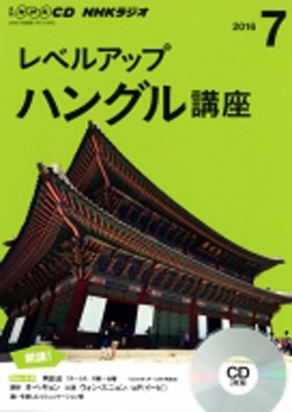 CD NHKラジオ レベルアップ ハングル講座  2016年7月号 (発売日2016年06月18日) 表紙