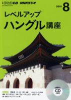 CD NHKラジオ レベルアップ ハングル講座  2016年8月号 (発売日2016年07月18日) 表紙