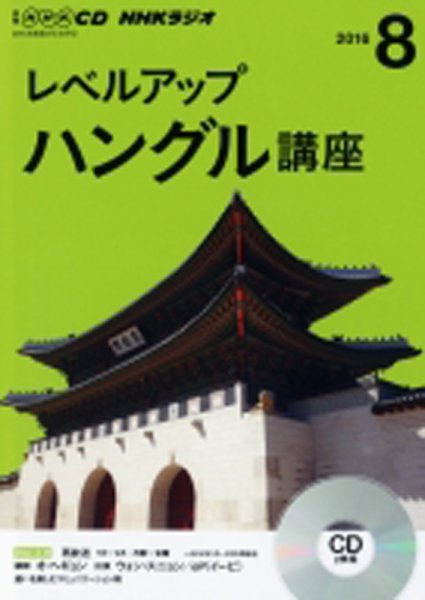 CD NHKラジオ レベルアップ ハングル講座  2016年8月号 (発売日2016年07月18日) 表紙