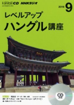CD NHKラジオ レベルアップ ハングル講座  2016年9月号 (発売日2016年08月18日) 表紙