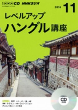 CD NHKラジオ レベルアップ ハングル講座  2016年11月号 (発売日2016年10月18日) 表紙