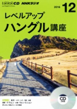 CD NHKラジオ レベルアップ ハングル講座  2016年12月号 (発売日2016年11月18日) 表紙