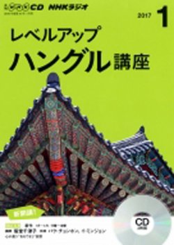 CD NHKラジオ レベルアップ ハングル講座  2017年1月号 (発売日2016年12月18日) 表紙