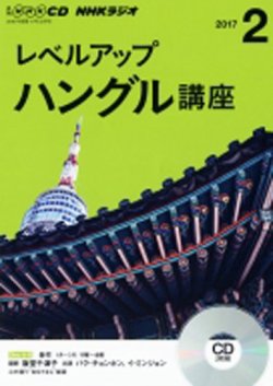 CD NHKラジオ レベルアップ ハングル講座  2017年2月号 (発売日2017年01月18日) 表紙