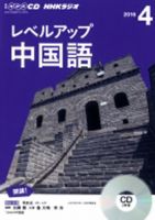 CD NHKラジオ レベルアップ 中国語 2016年4月号 (発売日2016年03月18日) 表紙