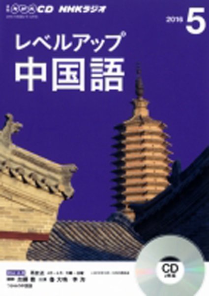 CD NHKラジオ レベルアップ 中国語 2016年5月号 (発売日2016年04月18日) 表紙