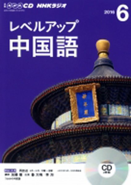 CD NHKラジオ レベルアップ 中国語 2016年6月号 (発売日2016年05月18日) 表紙