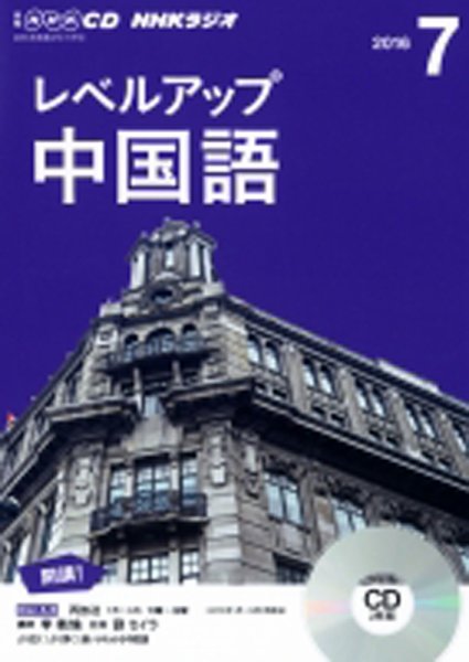 CD NHKラジオ レベルアップ 中国語 2016年7月号 (発売日2016年06月18日) 表紙