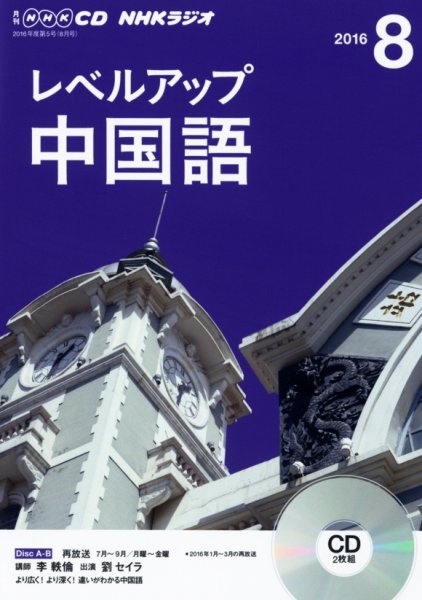CD NHKラジオ レベルアップ 中国語 2016年8月号 (発売日2016年07月18日) 表紙