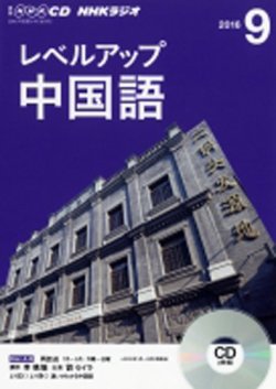 CD NHKラジオ レベルアップ 中国語 2016年9月号 (発売日2016年08月18日) 表紙