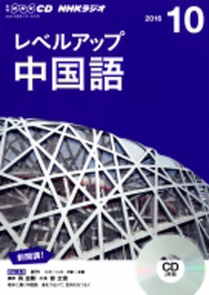 CD NHKラジオ レベルアップ 中国語 2016年10月号 (発売日2016年09月18日) 表紙