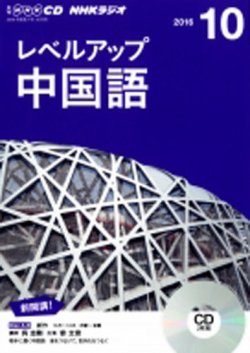 CD NHKラジオ レベルアップ 中国語 2016年10月号 (発売日2016年09月18日) 表紙