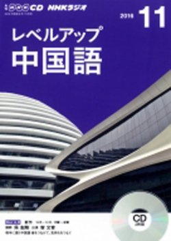 CD NHKラジオ レベルアップ 中国語 2016年11月号 (発売日2016年10月18日) 表紙