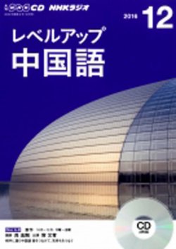 CD NHKラジオ レベルアップ 中国語 2016年12月号 (発売日2016年11月18日) 表紙