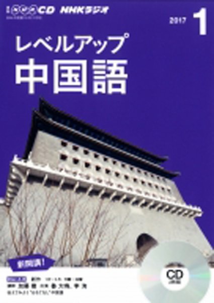 CD NHKラジオ レベルアップ 中国語 2017年1月号 (発売日2016年12月18日) 表紙