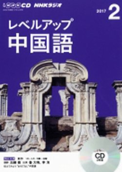 CD NHKラジオ レベルアップ 中国語 2017年2月号 (発売日2017年01月18日) 表紙
