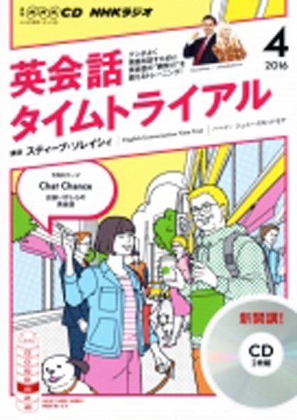 CD NHKラジオ 英会話タイムトライアル 2016年4月号 (発売日2016年03月14日) 表紙