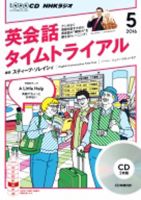 CD NHKラジオ 英会話タイムトライアル 2016年5月号 (発売日2016年04月14日) 表紙