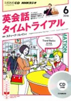 CD NHKラジオ 英会話タイムトライアル 2016年6月号 (発売日2016年05月14日) 表紙