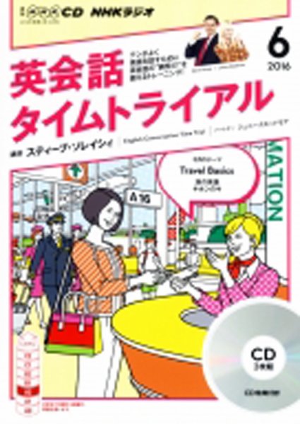 CD NHKラジオ 英会話タイムトライアル 2016年6月号 (発売日2016年05月14日) 表紙