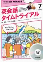CD NHKラジオ 英会話タイムトライアル 2016年7月号 (発売日2016年06月14日) 表紙