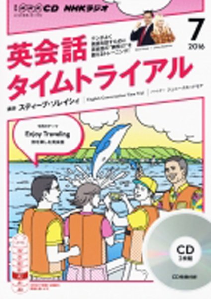 CD NHKラジオ 英会話タイムトライアル 2016年7月号 (発売日2016年06月14日) 表紙