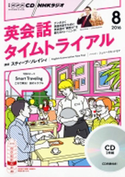 CD NHKラジオ 英会話タイムトライアル 2016年8月号 (発売日2016年07月14日) 表紙