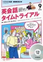 CD NHKラジオ 英会話タイムトライアル 2016年9月号 (発売日2016年08月14日) 表紙