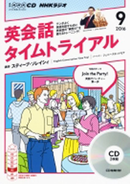 CD NHKラジオ 英会話タイムトライアル 2016年9月号 (発売日2016年08月14日) 表紙